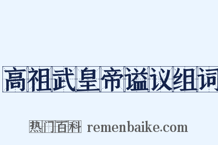 高祖武皇帝谥议组词是什么意思的图片